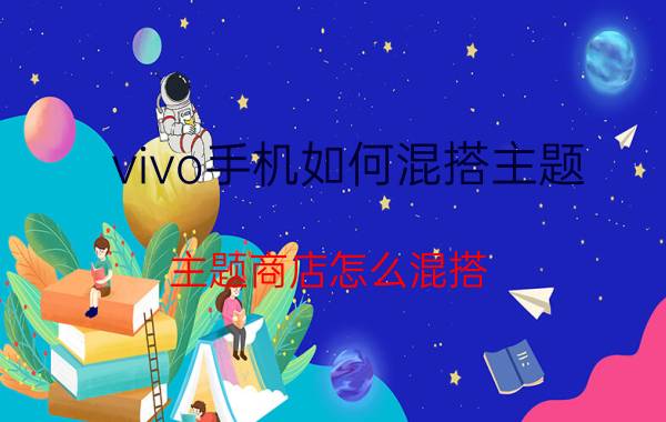 vivo手机如何混搭主题 主题商店怎么混搭？